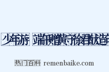 少年游·端午赠黄守徐君猷造句是什么意思的图片